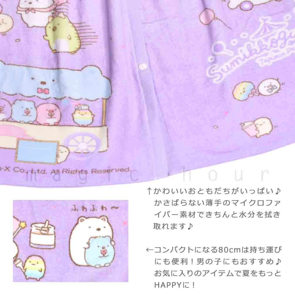 プール タオル ラップタオル 80cm 子供 巻きタオル すみっコぐらし キッズ お着換えタオル 女の子 水泳 子ども スイミング ブランド かわいい ブルー ピンク 白 SUMIKKO-213835-TW-BLUE-80 すみっコぐらし 1