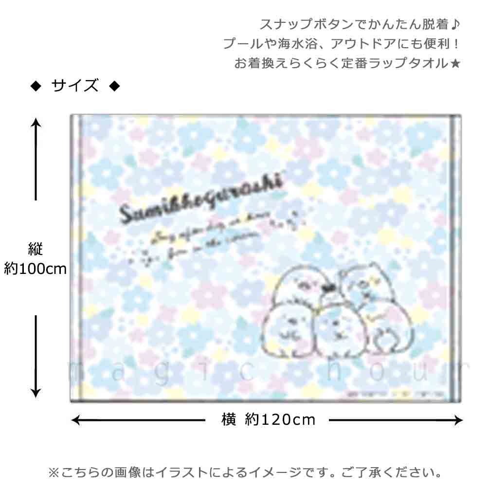 プール タオル ラップタオル 100cm 子供 巻きタオル すみっコぐらし キッズ お着換えタオル 女の子 水泳 子ども スイミング かわいい 花柄 ブルー パープル SUMIKKO-213865-TW-BLUE-100 すみっコぐらし 2