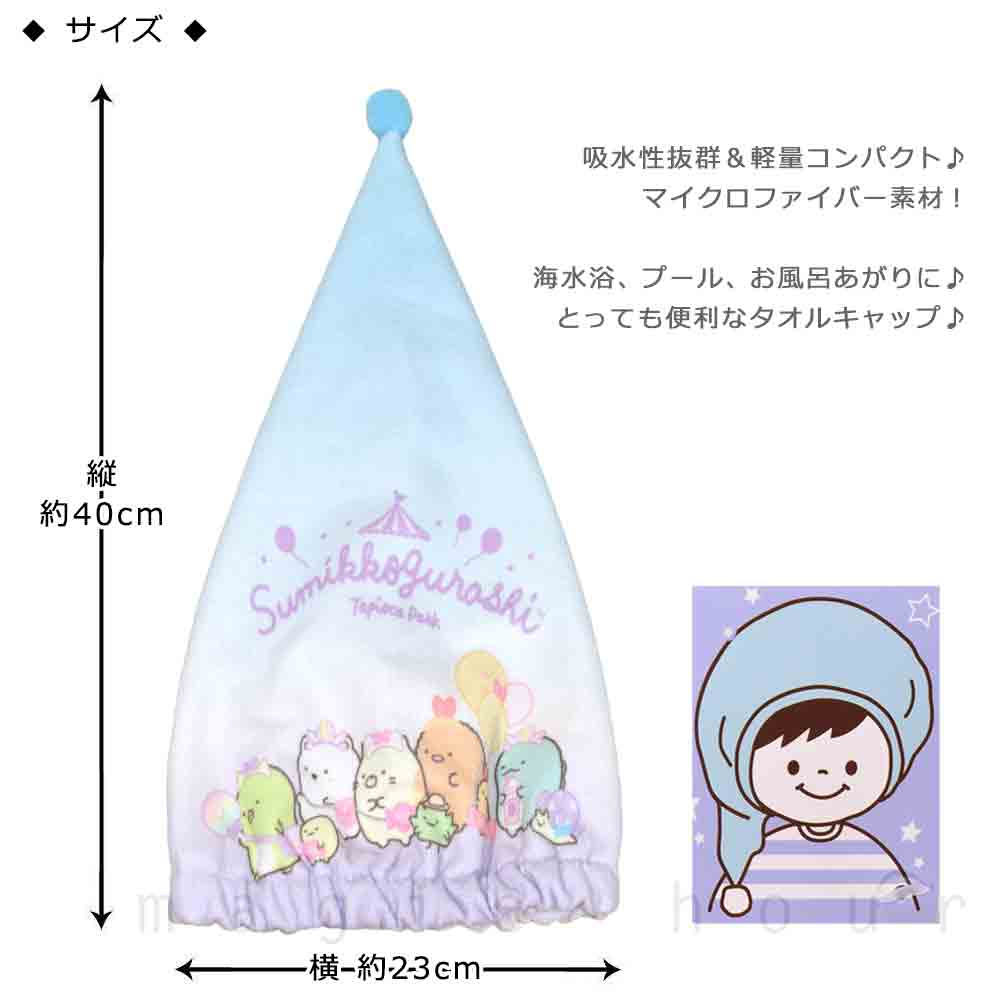 送料無料 プール キャップ タオルキャップ タオル 帽子 大人 子供 吸水 スポーツ キッズ 女の子 水泳 子ども スイミング すみっコぐらし サンリオ かわいい 紫 U-SUMIKKO-213882-CAP-SAX-F すみっコぐらし 2