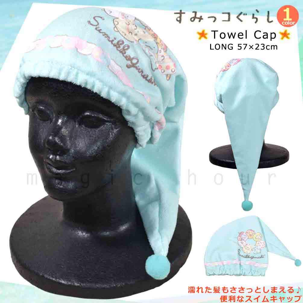 U-SUMIKKO-213886-CAP-MINT-F : その他スイムグッズ