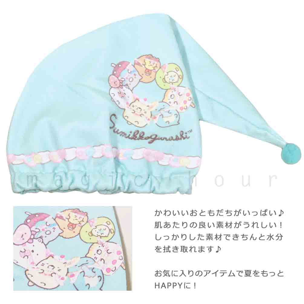 送料無料 プール キャップ タオルキャップ タオル 帽子 大人 子供 吸水 スポーツ キッズ 女の子 水泳 子ども スイミング すみっコぐらし サンリオ かわいい 緑 U-SUMIKKO-213886-CAP-MINT-F すみっコぐらし 1