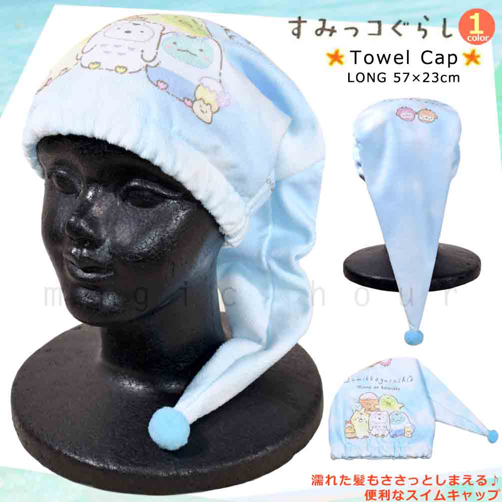 U-SUMIKKO-213888-CAP-BLUE-F : その他スイムグッズ