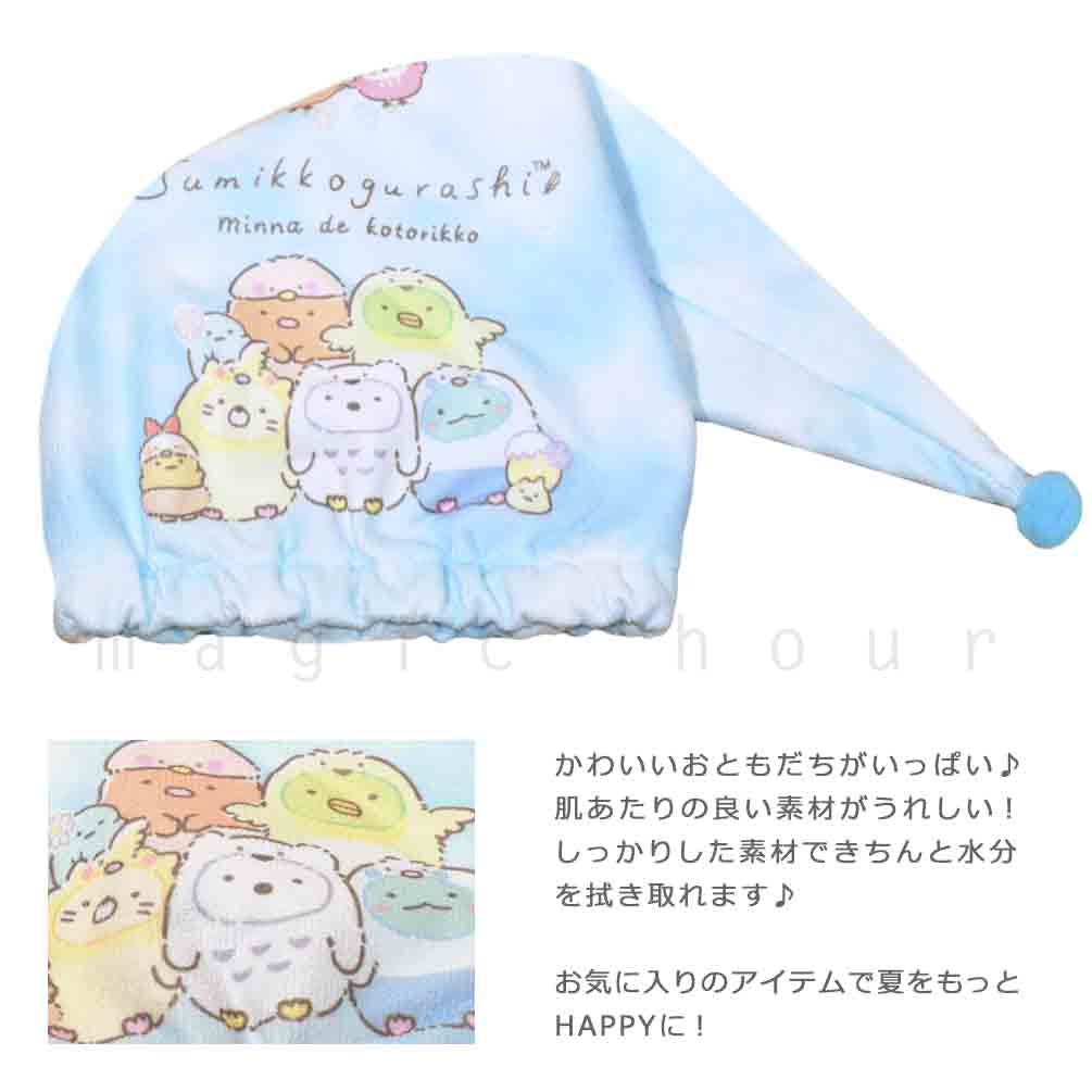 送料無料 プール キャップ タオルキャップ タオル 帽子 大人 子供 吸水 スポーツ キッズ 女の子 水泳 子ども スイミング すみっコぐらし サンリオ かわいい 青 U-SUMIKKO-213888-CAP-BLUE-F すみっコぐらし 1