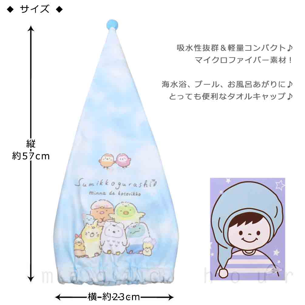 送料無料 プール キャップ タオルキャップ タオル 帽子 大人 子供 吸水 スポーツ キッズ 女の子 水泳 子ども スイミング すみっコぐらし サンリオ かわいい 青 U-SUMIKKO-213888-CAP-BLUE-F すみっコぐらし 2