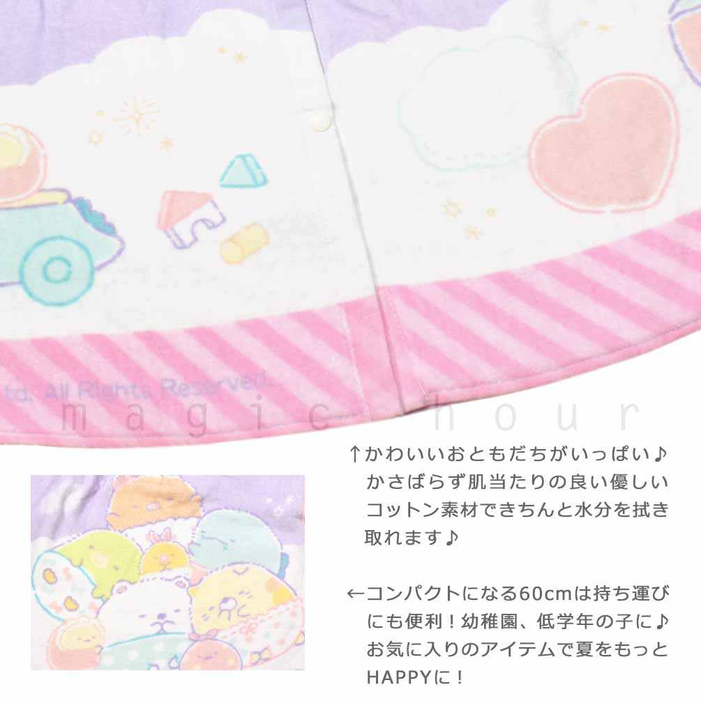 プール タオル ラップタオル 60cm 子供 巻きタオル すみっコぐらし キッズ お着換えタオル 女の子 水泳 子ども スイミング ブランド かわいい ブルー パープル SUMIKKO-214802-TW-BLUE-60 すみっコぐらし 1