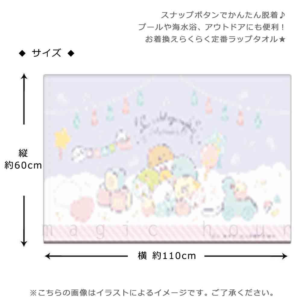 プール タオル ラップタオル 60cm 子供 巻きタオル すみっコぐらし キッズ お着換えタオル 女の子 水泳 子ども スイミング ブランド かわいい ブルー パープル SUMIKKO-214802-TW-BLUE-60 すみっコぐらし 2