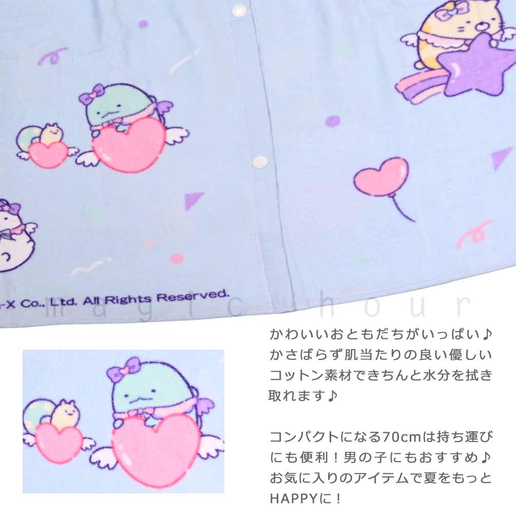 プール タオル ラップタオル 70cm 子供 巻きタオル すみっコぐらし キッズ お着換えタオル 女の子 水泳 子ども スイミング ブランド かわいい ブルー ピンク 紫 SUMIKKO-215822-TW-BLUE-70 すみっコぐらし 1