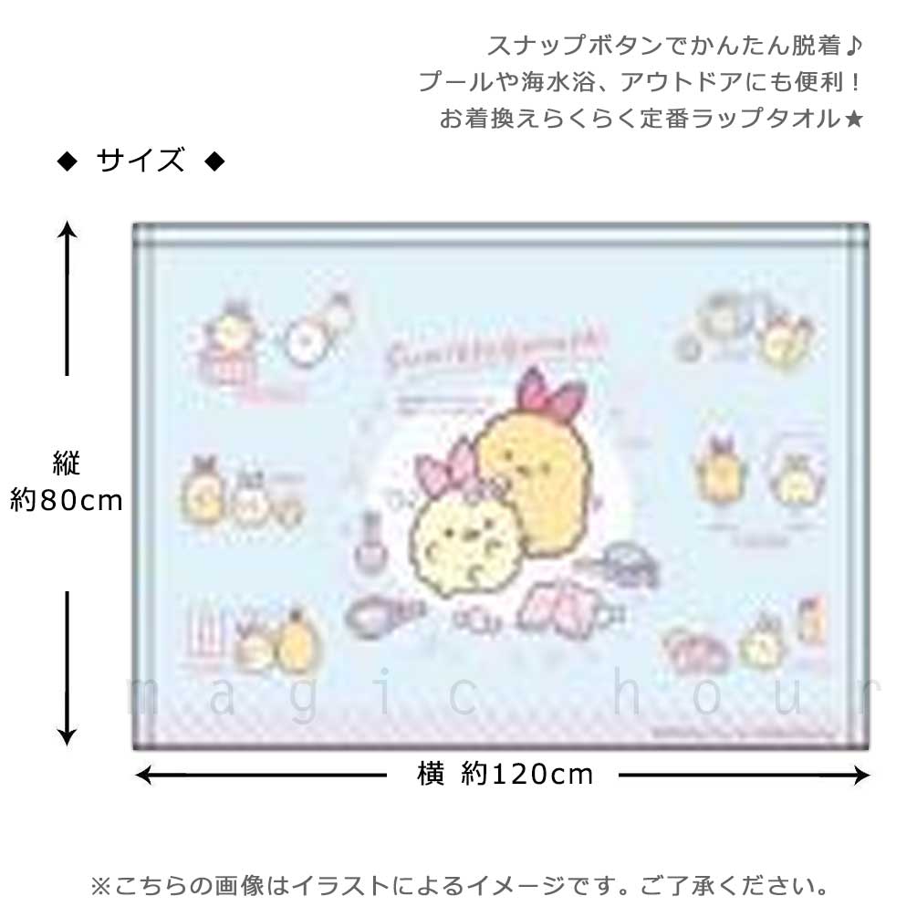 プール タオル ラップタオル 80cm 子供 巻きタオル すみっコぐらし キッズ お着換えタオル 女の子 水泳 子ども スイミング ブランド かわいい ブルー ピンク 紫 SUMIKKO-215833-TW-BLUE-80 すみっコぐらし 2