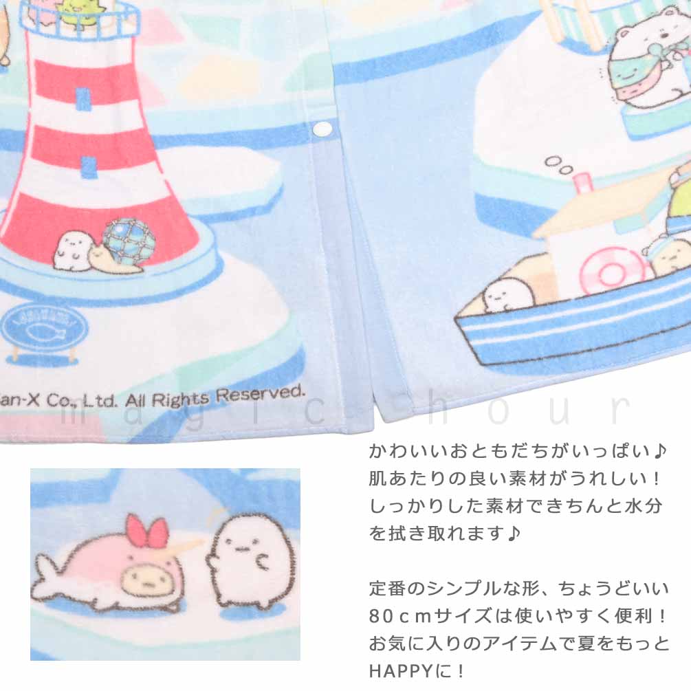 プール タオル ラップタオル 80cm 子供 巻きタオル すみっコぐらし キッズ お着換えタオル 女の子 水泳 子ども スイミング ブランド かわいい ブルー 水色 SUMIKKO-215834-TW-BLUE-80 すみっコぐらし 1