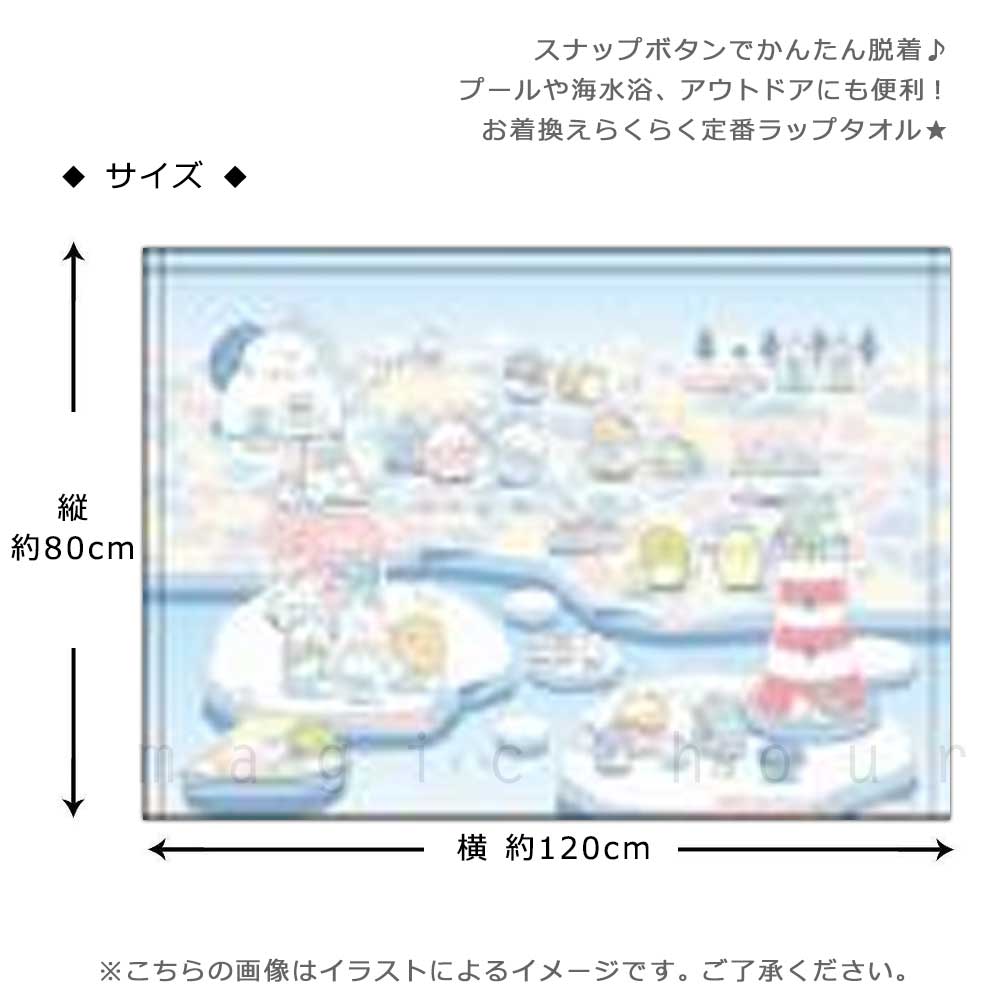 プール タオル ラップタオル 80cm 子供 巻きタオル すみっコぐらし キッズ お着換えタオル 女の子 水泳 子ども スイミング ブランド かわいい ブルー 水色 SUMIKKO-215834-TW-BLUE-80 すみっコぐらし 2