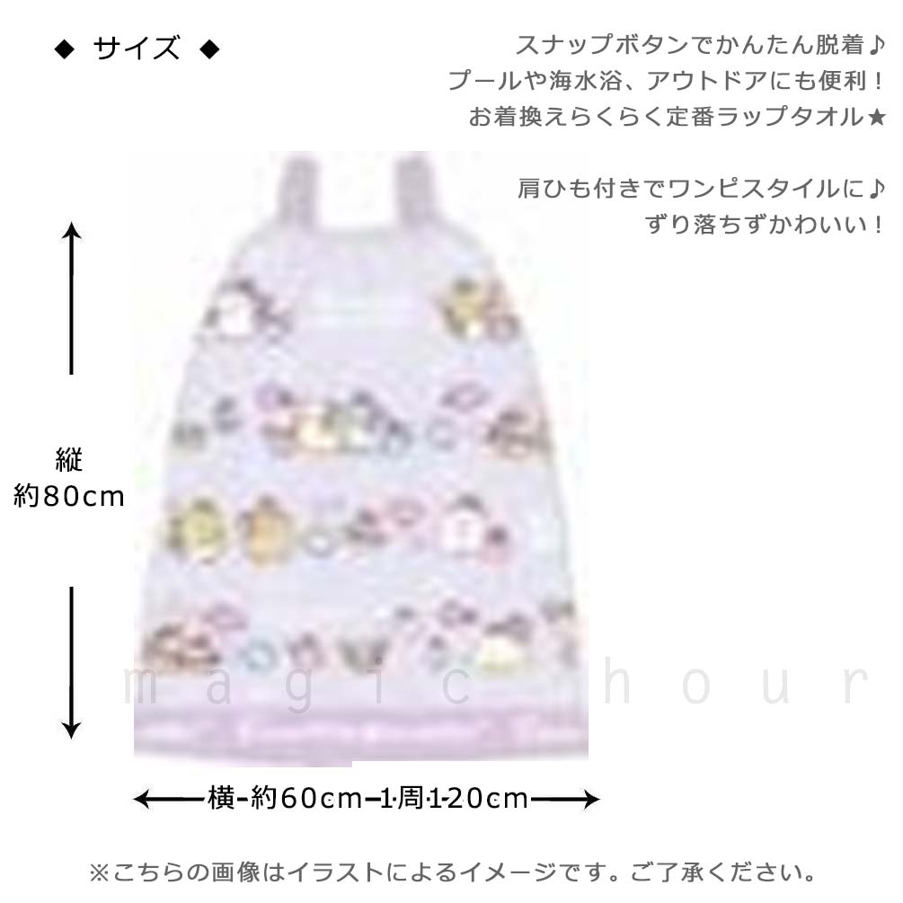 プール タオル ラップタオル 80cm 子供 巻きタオル すみっコぐらし キッズ お着換えタオル 肩紐付き 女の子 水泳 子ども スイミング ブランド かわいい 青 紫 SUMIKKO-215838-TW-GRAY-80 すみっコぐらし 2