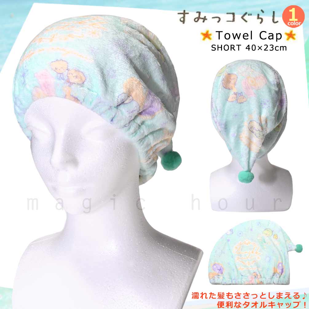 U-SUMIKKO-215882-CAP-MINT-F : 検索結果