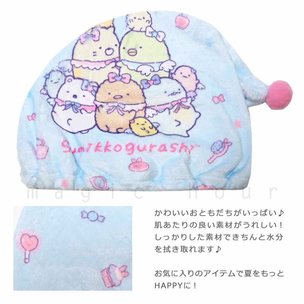 送料無料 プール キャップ タオルキャップ タオル 帽子 子供 吸水 スポーツ キッズ 女の子 水泳 子ども スイミング すみっコぐらし サンリオ かわいい 青 U-SUMIKKO-215883-CAP-BLUE-F すみっコぐらし 1