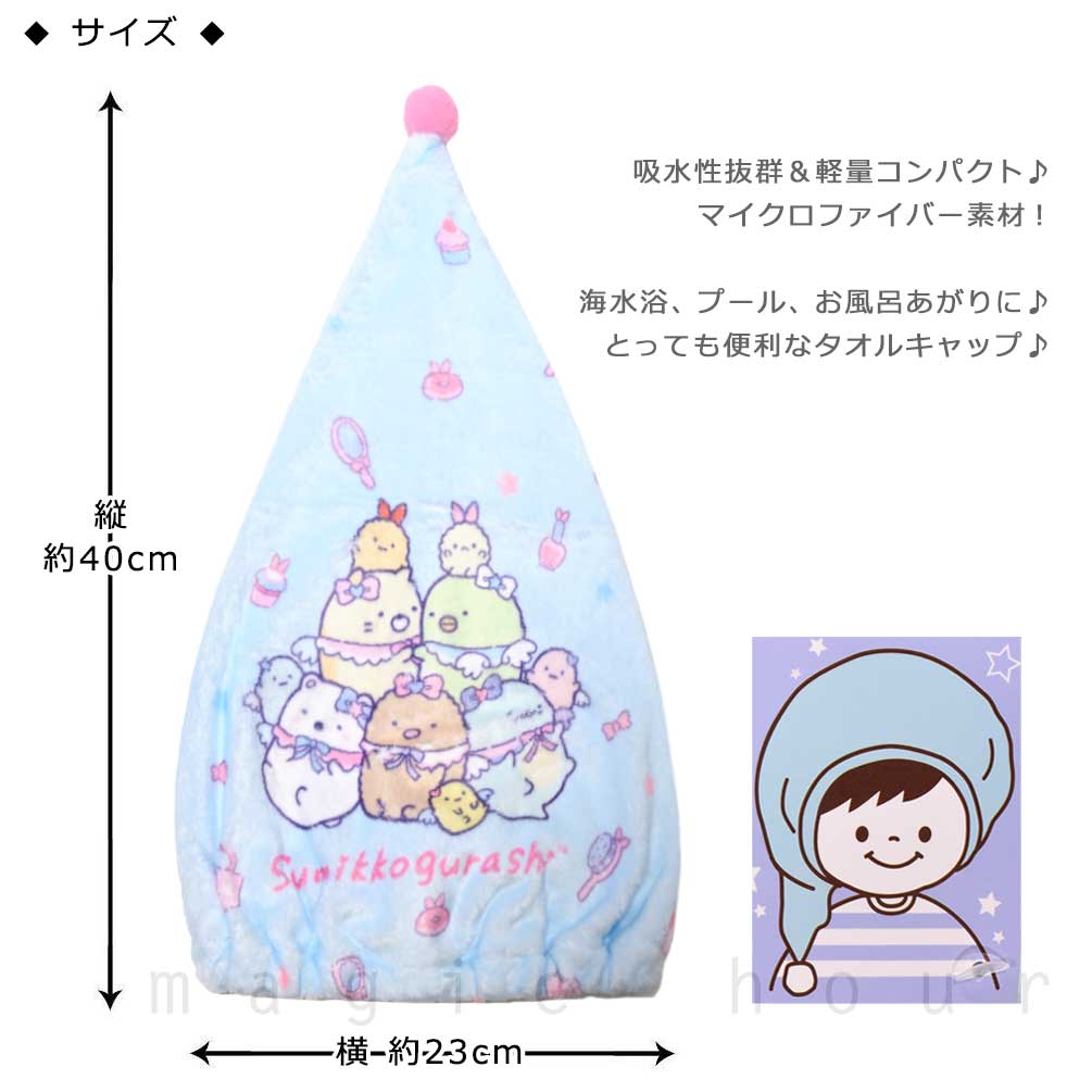 送料無料 プール キャップ タオルキャップ タオル 帽子 子供 吸水 スポーツ キッズ 女の子 水泳 子ども スイミング すみっコぐらし サンリオ かわいい 青 U-SUMIKKO-215883-CAP-BLUE-F すみっコぐらし 2