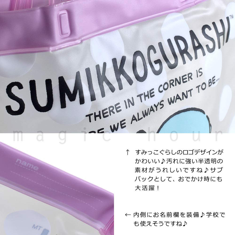 プールバッグ 女の子 キッズ ジュニア 子供 ショルダー ブランド スイムバッグ ビーチバッグ 水泳 トート コンパクト ビニールバッグすみっコぐらし サンリオ SUMIKKO-220831-BAG-PINK-F すみっコぐらし 1