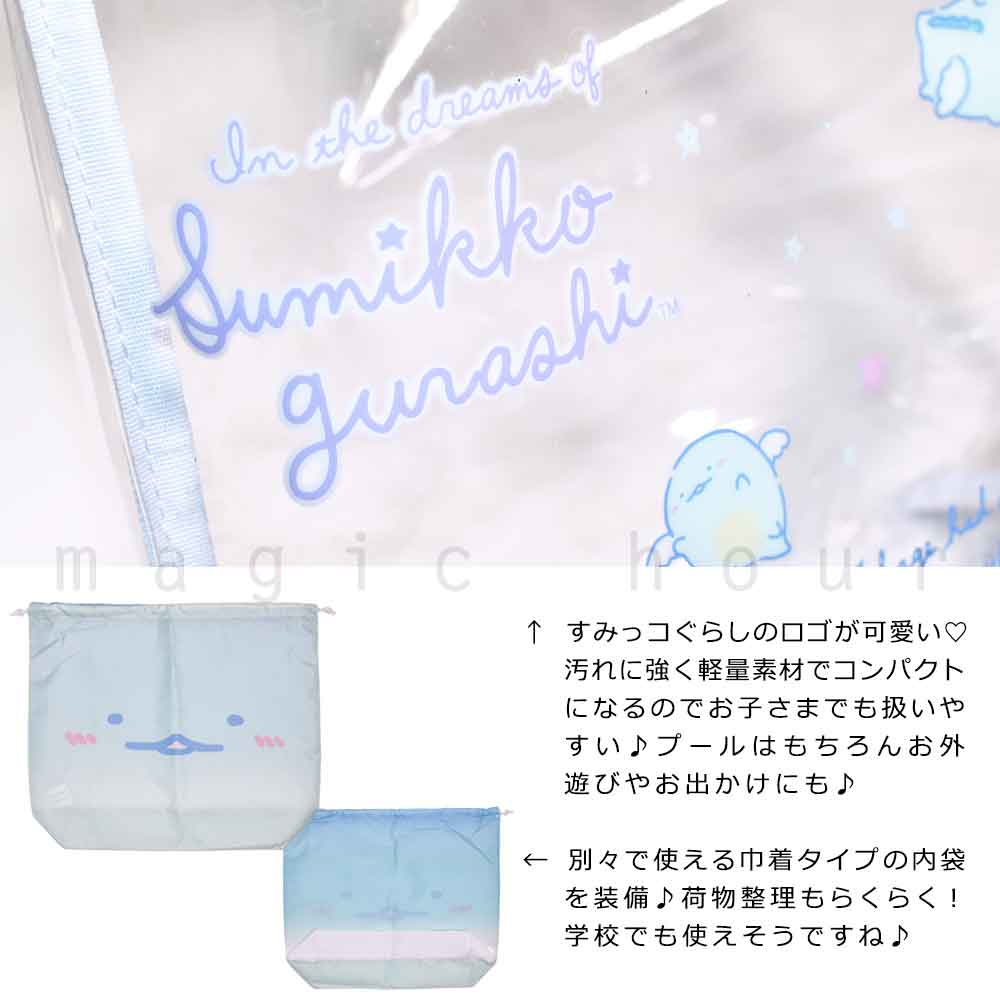 プールバッグ 女の子 キッズ ジュニア 子供 ショルダー ブランド スイムバッグ ビーチバッグ 水泳 トート コンパクト ビニールバッグ すみっコぐらし サンリオ SUMIKKO-221834-BAG-WHITE-F すみっコぐらし 1