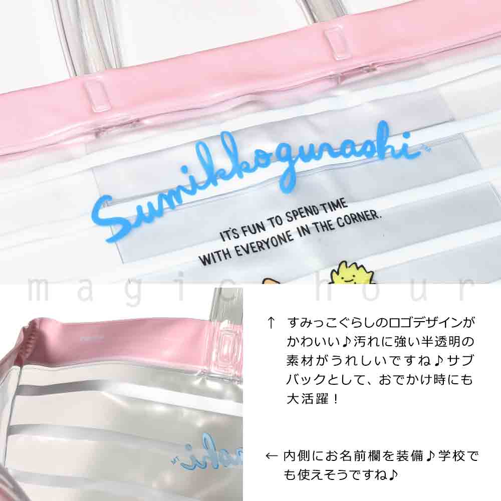 送料無料 プールバッグ 女の子 キッズ ジュニア 子供 スイムバッグ ビーチバッグ 水泳 トート コンパクト ビニールバッグ すみっコぐらし サンリオ U-SUMIKKO-222831-BAG-PINK-F すみっコぐらし 1