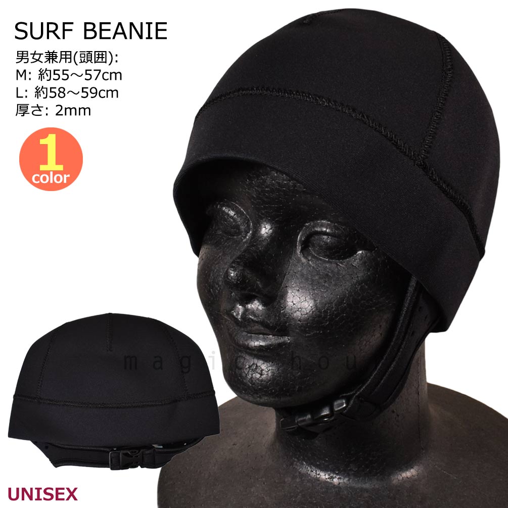 U-SURF-BEANIE-BLK-L : サーフアイテム