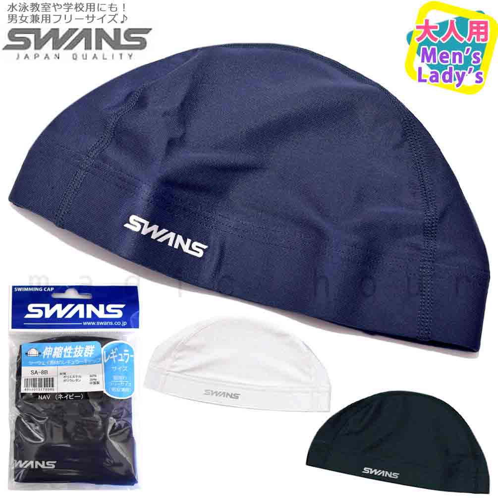 U-SWANS-CAP-SA-8B-BK : その他スイムグッズ