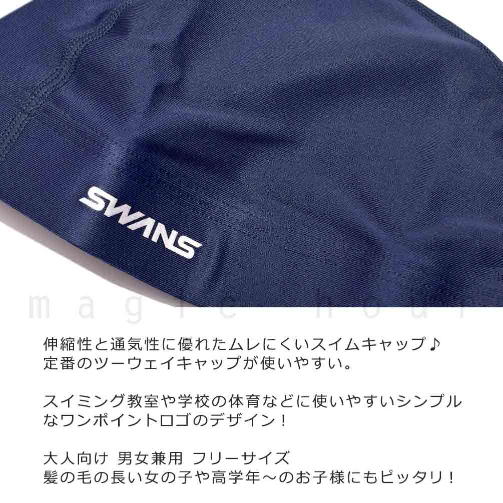 送料無料 スイムキャップ 大人 ジュニア 水泳帽子 水泳キャップ ツーウェイ キャップ SWANS 定番 高学年 プール 帽子 スイミング ブラック ネイビー ホワイト U-SWANS-CAP-SA-8B-BK SWANS(スワンズ) 1