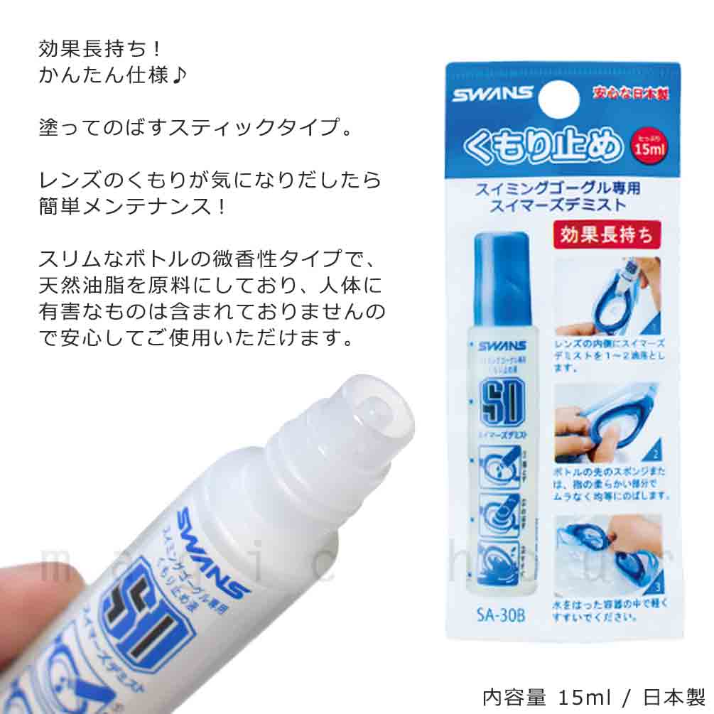 送料無料 スイミング ゴーグル くもり止め液 スイムゴーグル用 水泳 競泳 プール 曇り止め SWANS スワンズ スイマーズ デミスト 簡単 フィットネス 水中眼鏡に U-SWANS-SA-30B SWANS(スワンズ) 1