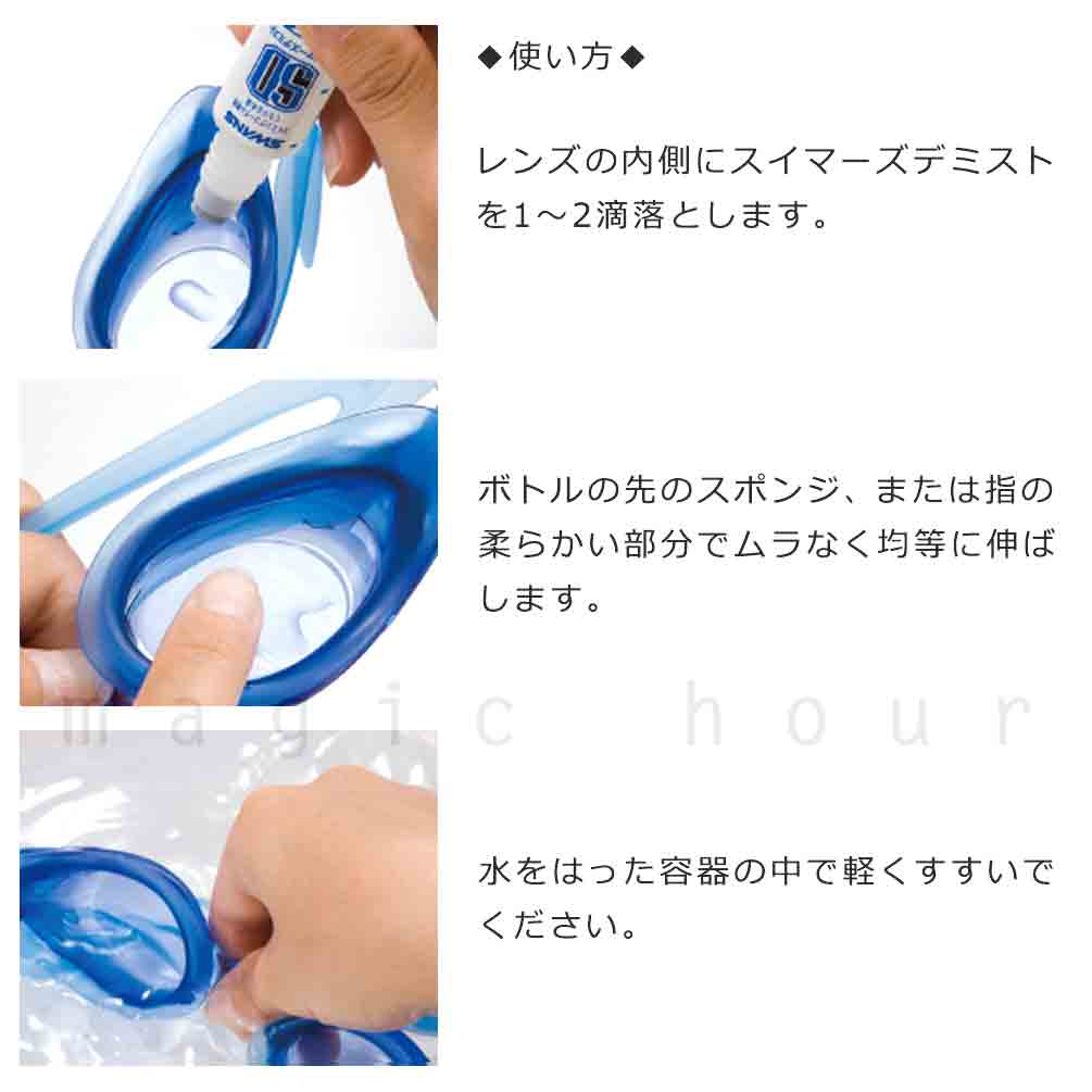 送料無料 スイミング ゴーグル くもり止め液 スイムゴーグル用 水泳 競泳 プール 曇り止め SWANS スワンズ スイマーズ デミスト 簡単 フィットネス 水中眼鏡に U-SWANS-SA-30B SWANS(スワンズ) 2
