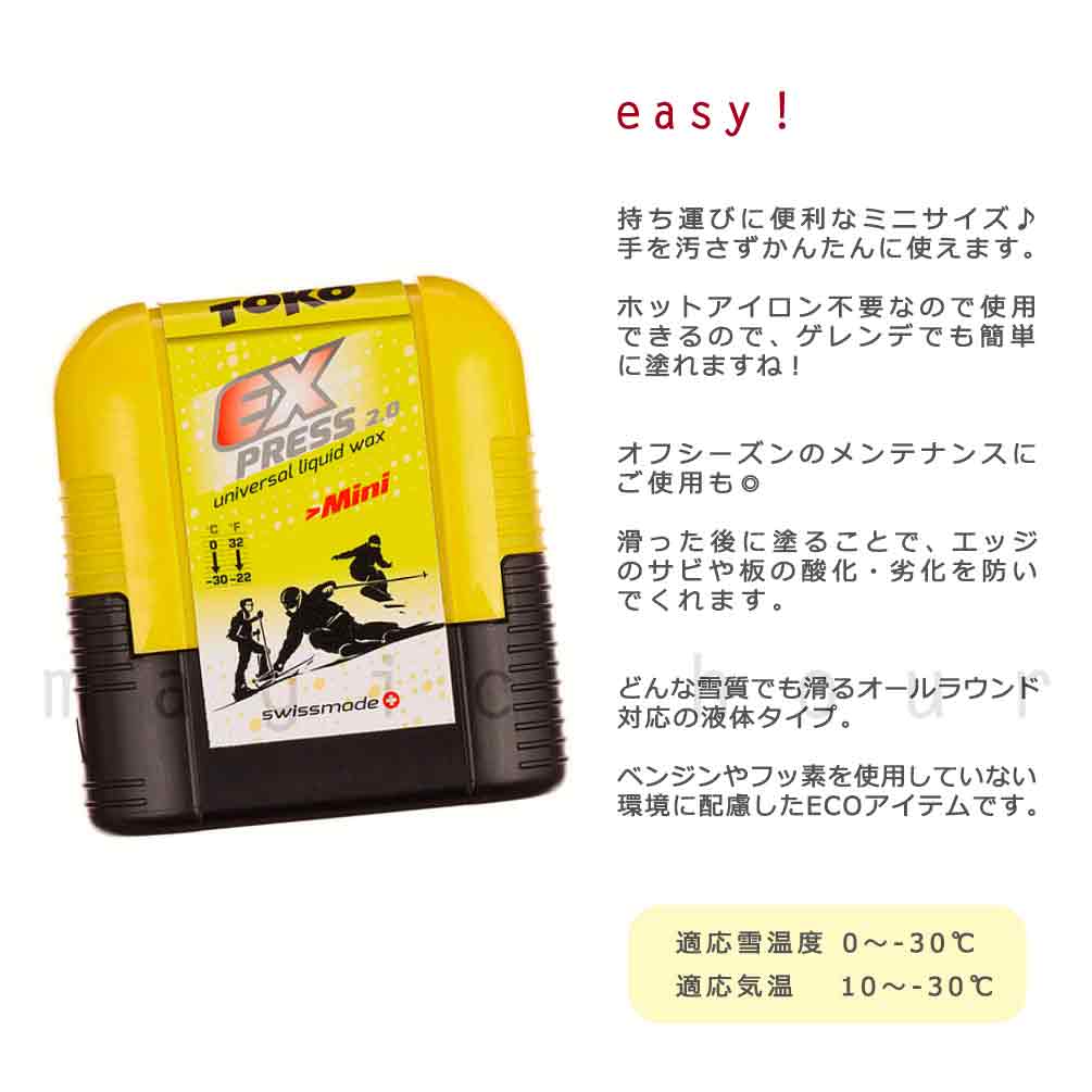 スノボ 板 簡易 ワックス 簡単 液体 WAX トコ TOKO スキー スノーボード イージーワックス エクスプレス ミニ 滑走ワックス メンテナンス用品 チューンナップ TOKO-WAX-5509257 TOKO 1