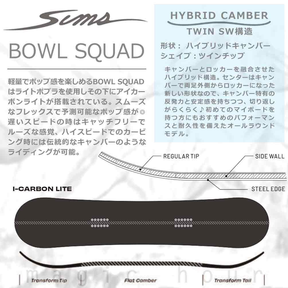 スノーボード 板 単品 グラトリ メンズ SIMS シムス BOWL SQUAD BLACK 2024 スノボー 初心者 ハイブリッド キャンバー ボード お洒落 ブランド ブラック 黒 TR-SMSSB-24BOWLBLK-149 SIMS(シムス) 1