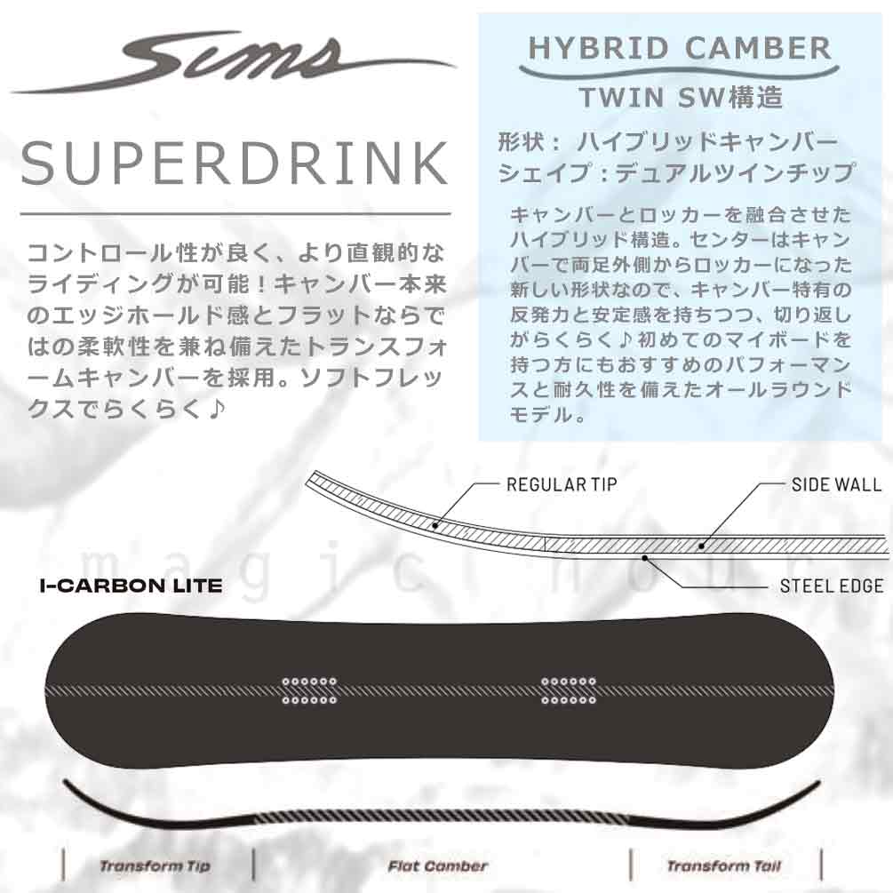スノーボード 板 2点 セット レディース ハイブリッド キャンバー ボード グラトリ SIMS シムス SUPERDRINK 2025 初心者 お洒落 ブランド 日本限定モデル TR-SMSSB-25SPD-ST2-139 SIMS(シムス) 3